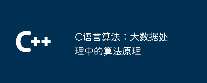 C语言算法:大数据处理中的算法原理