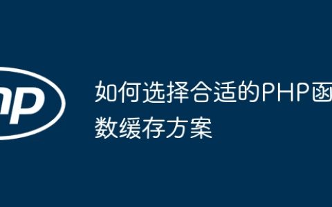 如何选择合适的PHP函数缓存方案