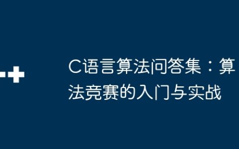 C语言算法问答集：算法竞赛的入门与实战