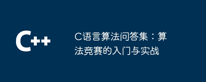 c语言算法问答集:算法竞赛的入门与实战