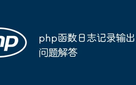 php函数日志记录输出问题解答