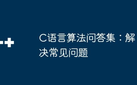 C语言算法问答集：解决常见问题
