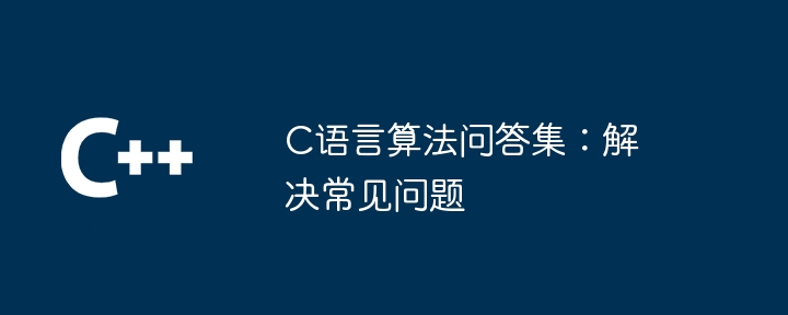 C语言算法问答集:解决常见问题