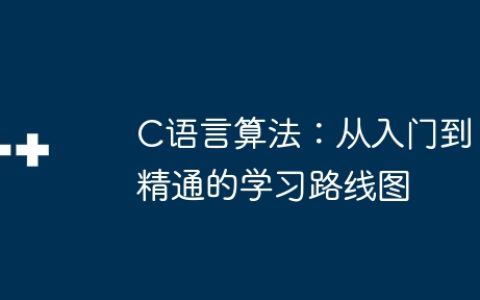 C语言算法：从入门到精通的学习路线图