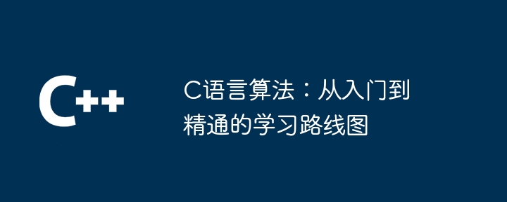 C语言算法:从入门到精通的学习路线图
