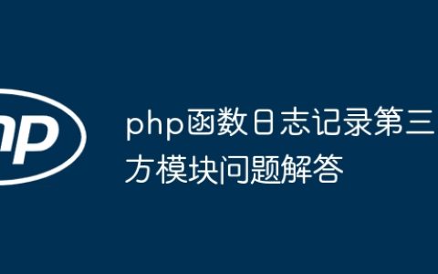php函数日志记录第三方模块问题解答