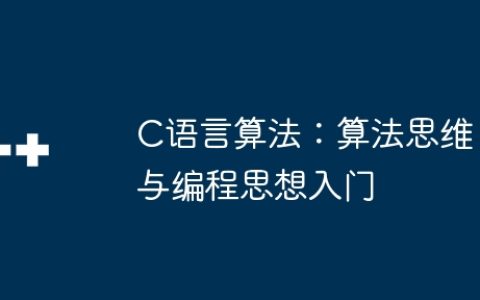 C语言算法：算法思维与编程思想入门