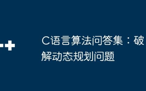 C语言算法问答集：破解动态规划问题