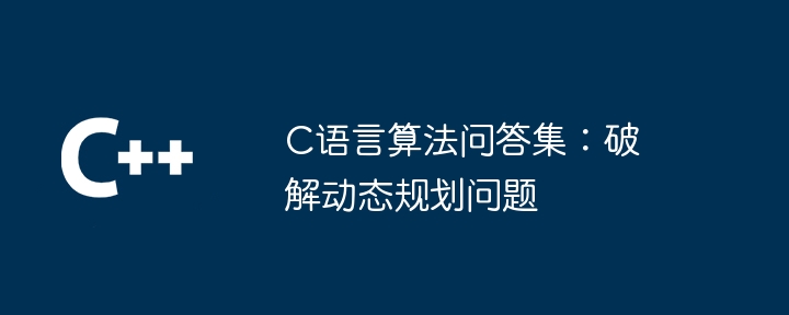 C语言算法问答集:破解动态规划问题