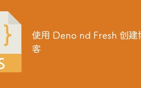 使用 Deno nd Fresh 创建博客