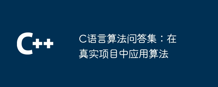 C语言算法问答集:在真实项目中应用算法