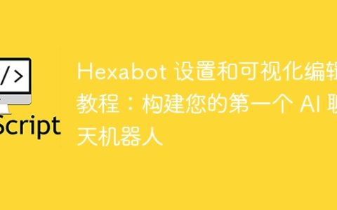 Hexabot 设置和可视化编辑器教程：构建您的第一个 AI 聊天机器人