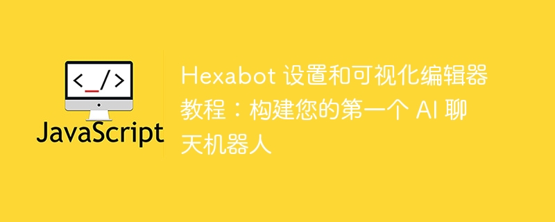 hexabot 设置和可视化编辑器教程:构建您的第一个 ai 聊天机器人