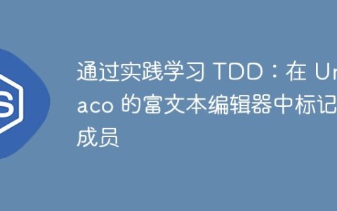 通过实践学习 TDD：在 Umbraco 的富文本编辑器中标记成员