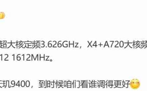 消息称天玑 9400 的 X925 超大核定频 3.626GHz，OPPO、vivo、小米均采购
