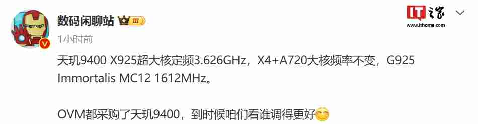 消息称天玑 9400 的 X925 超大核定频 3.626GHz,OPPO、vivo、小米均采购