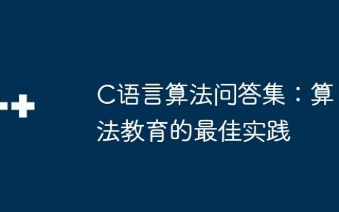 C语言算法问答集：算法教育的最佳实践