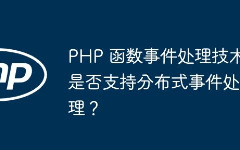 PHP 函数事件处理技术是否支持分布式事件处理？