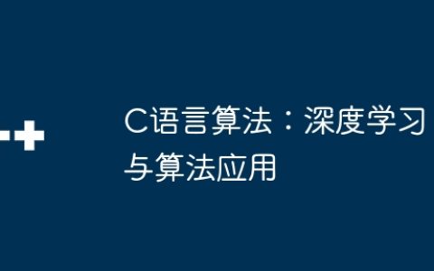 C语言算法：深度学习与算法应用
