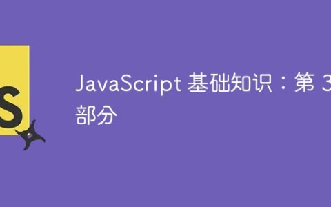 JavaScript 基础知识：第 3 部分