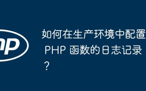 如何在生产环境中配置 PHP 函数的日志记录？
