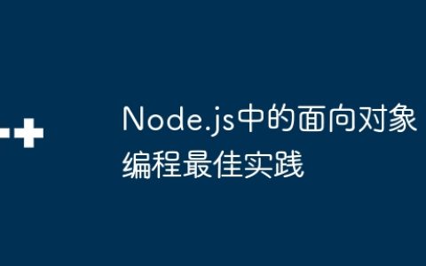 Node.js中的面向对象编程最佳实践