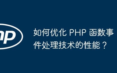 如何优化 PHP 函数事件处理技术的性能？
