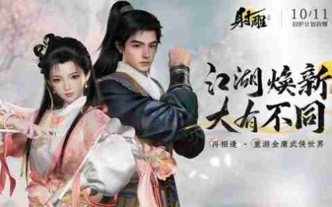 能否涅槃重生？网易《射雕》回炉计划将于10月11日首曝！