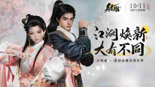 能否涅槃重生?网易《射雕》回炉计划将于10月11日首曝!