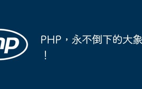 PHP，永不倒下的大象！