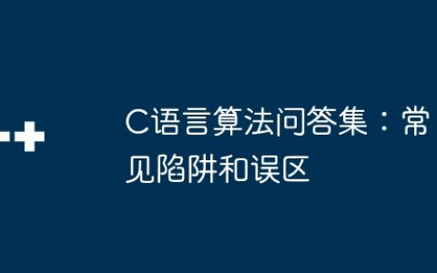 C语言算法问答集：常见陷阱和误区