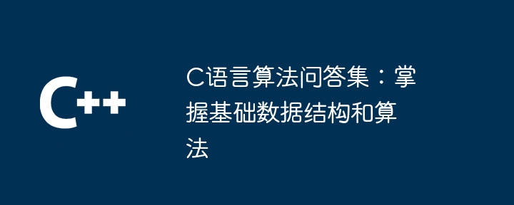 C语言算法问答集:掌握基础数据结构和算法