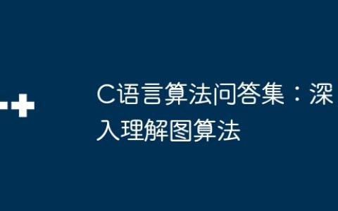 C语言算法问答集：深入理解图算法