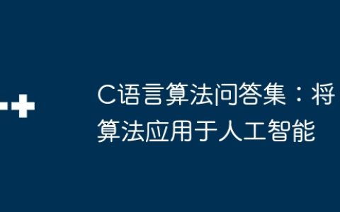 C语言算法问答集：将算法应用于人工智能