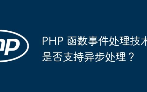 PHP 函数事件处理技术是否支持异步处理？