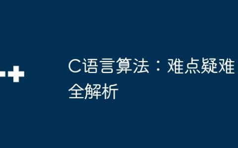 C语言算法：难点疑难全解析