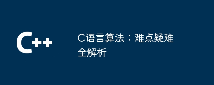 c语言算法:难点疑难全解析