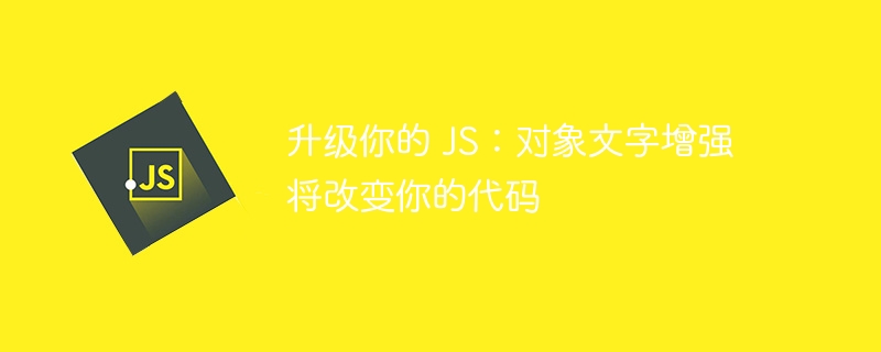 升级你的 js:对象文字增强将改变你的代码