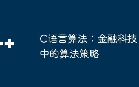 C语言算法：金融科技中的算法策略
