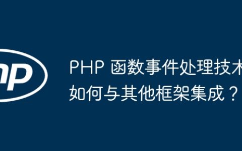 PHP 函数事件处理技术如何与其他框架集成？