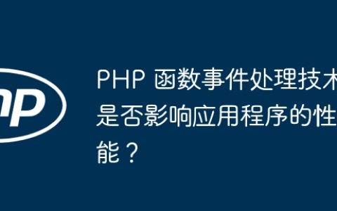 PHP 函数事件处理技术是否影响应用程序的性能？