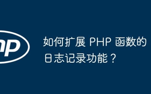 如何扩展 PHP 函数的日志记录功能？