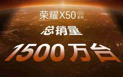 荣耀X60系列定档10月16日发布：前代销量破1500万台 每2.7秒卖出一台