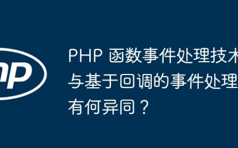 PHP 函数事件处理技术与基于回调的事件处理有何异同？
