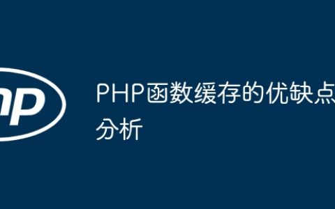 PHP函数缓存的优缺点分析