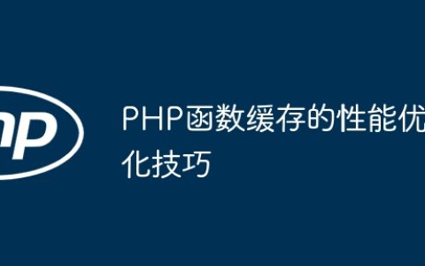 PHP函数缓存的性能优化技巧