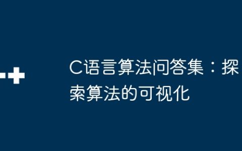 C语言算法问答集：探索算法的可视化
