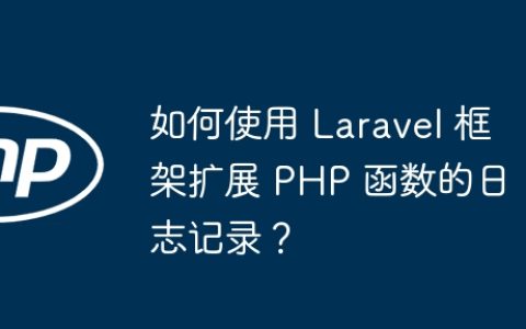 如何使用 Laravel 框架扩展 PHP 函数的日志记录？