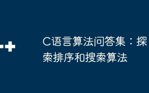 C语言算法问答集：探索排序和搜索算法