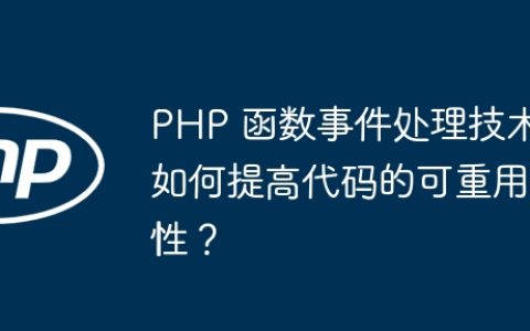 PHP 函数事件处理技术如何提高代码的可重用性？
